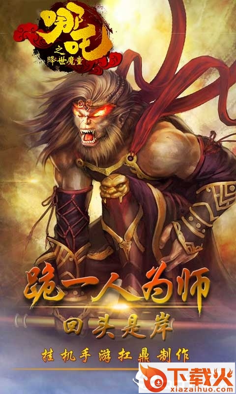 一战封神哪吒截图2