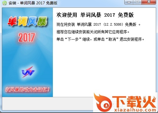 单词风暴2017 v12.2.5088 免费版_附激活码 截图1