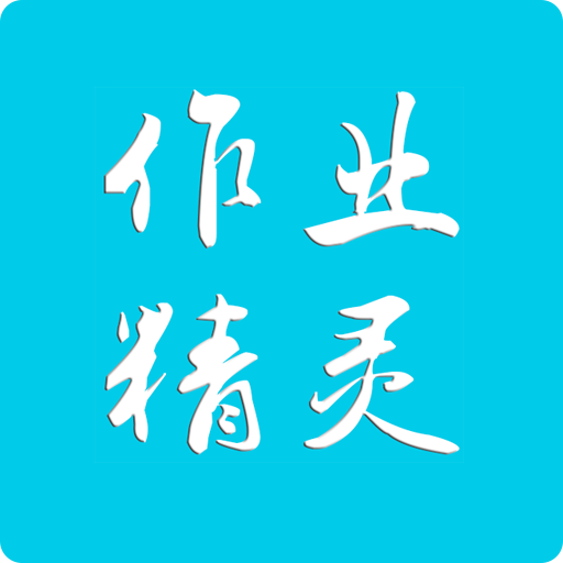 作业精灵辅导软件下载-作业精灵辅导app官方正版v3.7.25 最新版