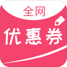 全网优惠券app v2.7.5 安卓版