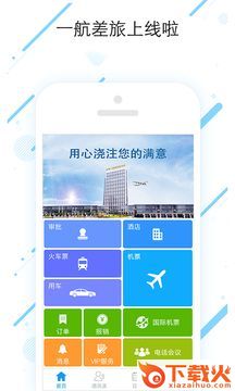 一航差旅app截图2