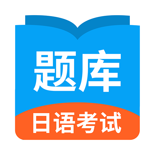 日语考试题库安卓版下载-日语考试题库appv1.7.0 最新版