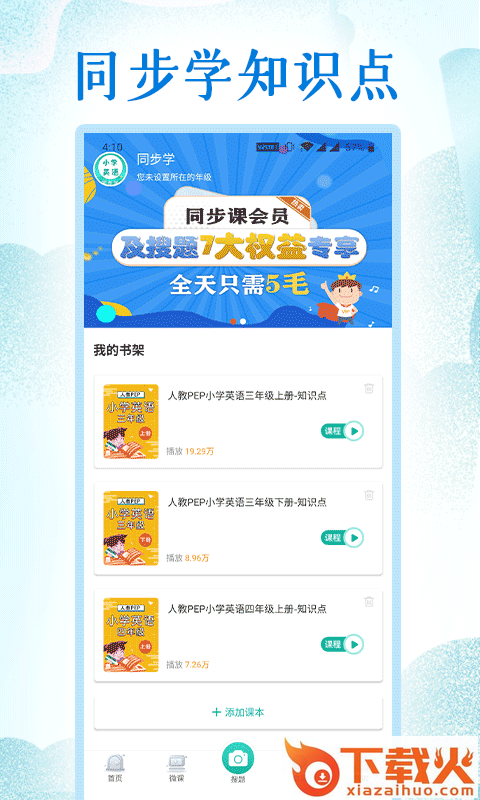 小学英语同步学堂app截图2
