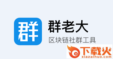 群老大app截图3