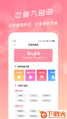 恋爱聊天话术学堂截图2