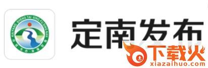 定南发布截图3