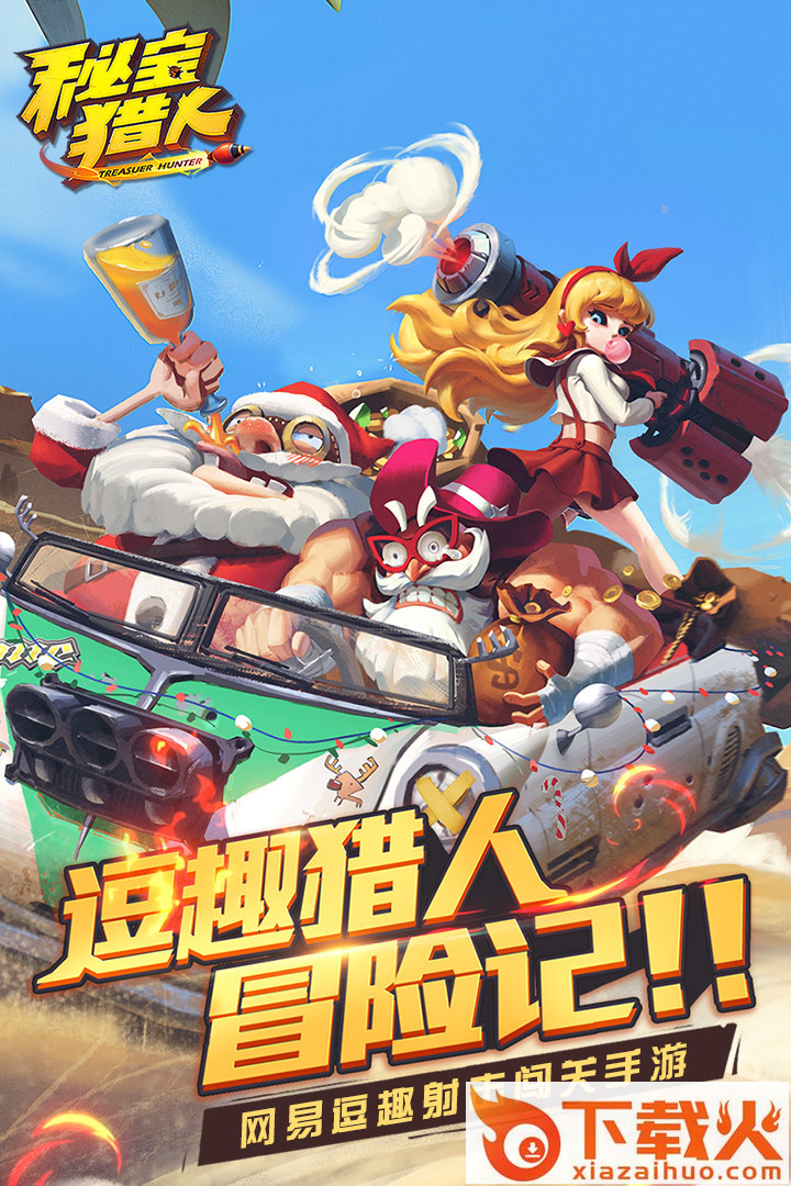 秘宝猎人网易手游下载截图1