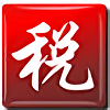 个税计算器2018反推 绿色免费版 