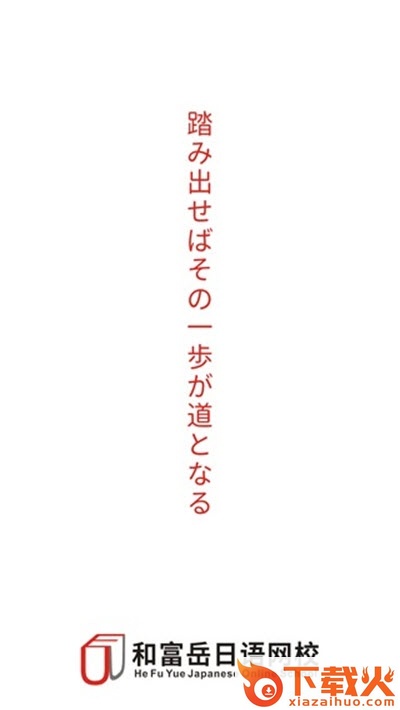 和富岳网校app截图1