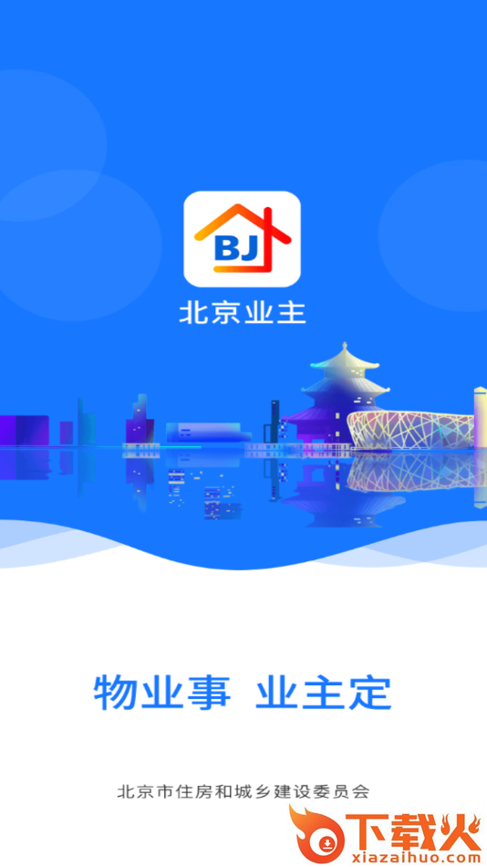 北京业主app截图1