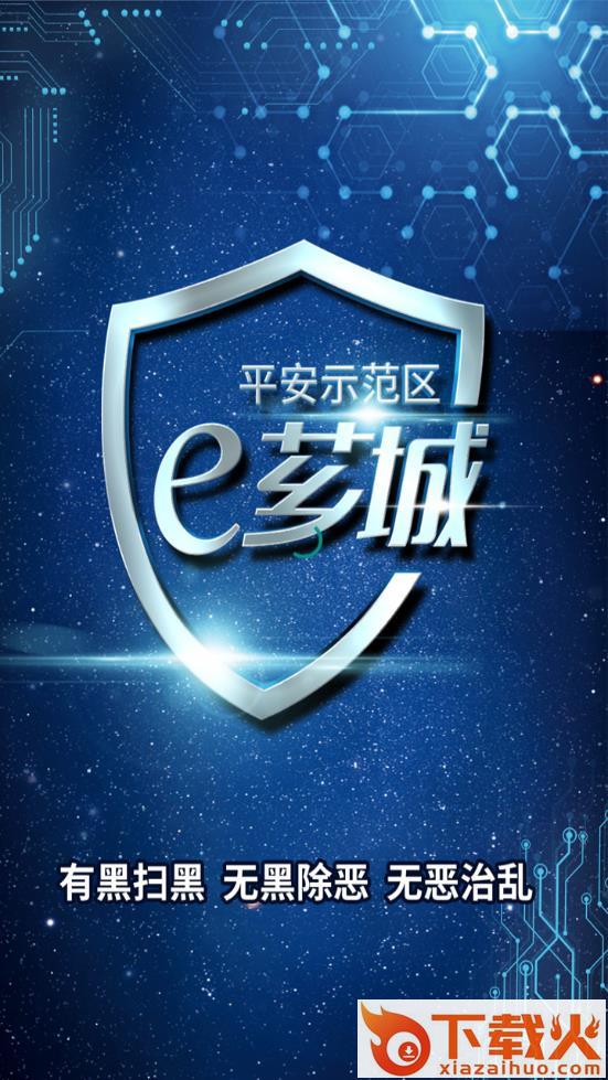 平安示范区e芗城app截图1