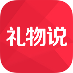 礼物说电脑版下载v2.8.5 官方pc版