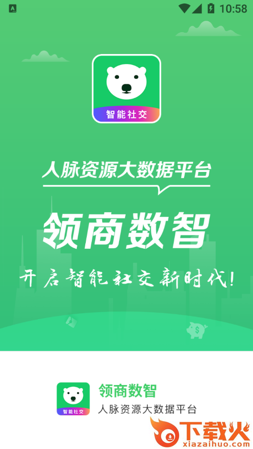 领商数智app截图1