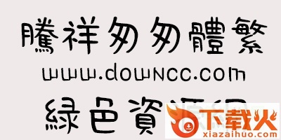 腾祥匆匆体繁