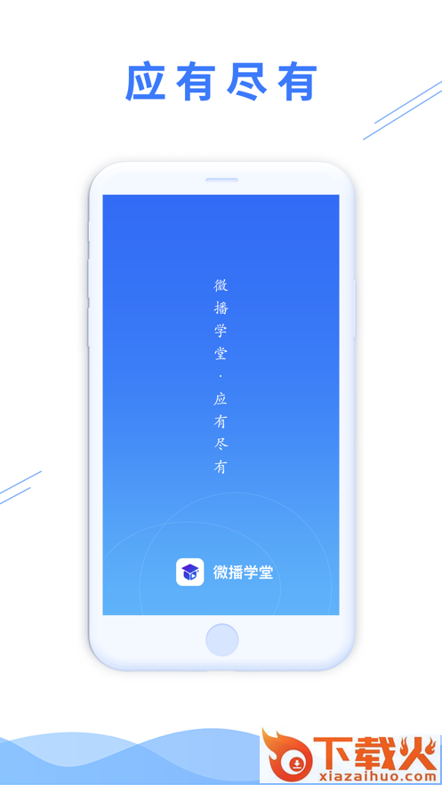 微播学堂(电商学习)截图2