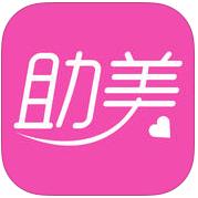 助美iPhone版(整形美容专家) v1.6.1 苹果手机版 