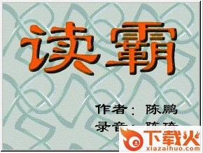 读霸(普通话发音校对朗读软件) v2017 绿色特别版 截图1