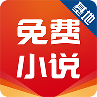 免费小说基地 v1.0.18 安卓版