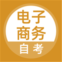 电子商务自考软件官方下载-电子商务自考appv5.0.7 安卓版