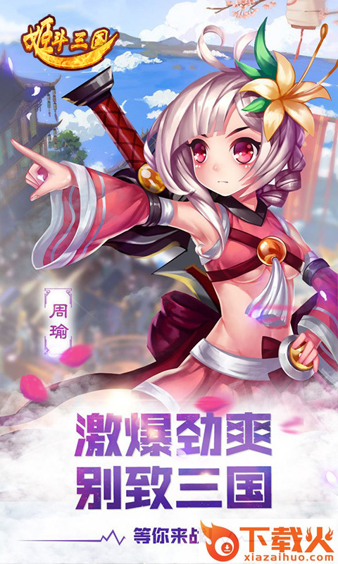 姬斗三国 v1.3.2 安卓版截图1