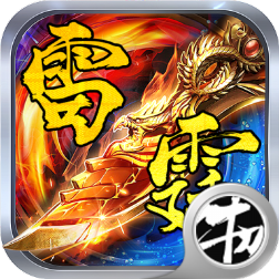 复古雷霆官方手游下载-复古雷霆v1.0.0 安卓版