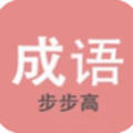 成语步步高软件-成语步步高(暂未上线)v1.0 安卓版