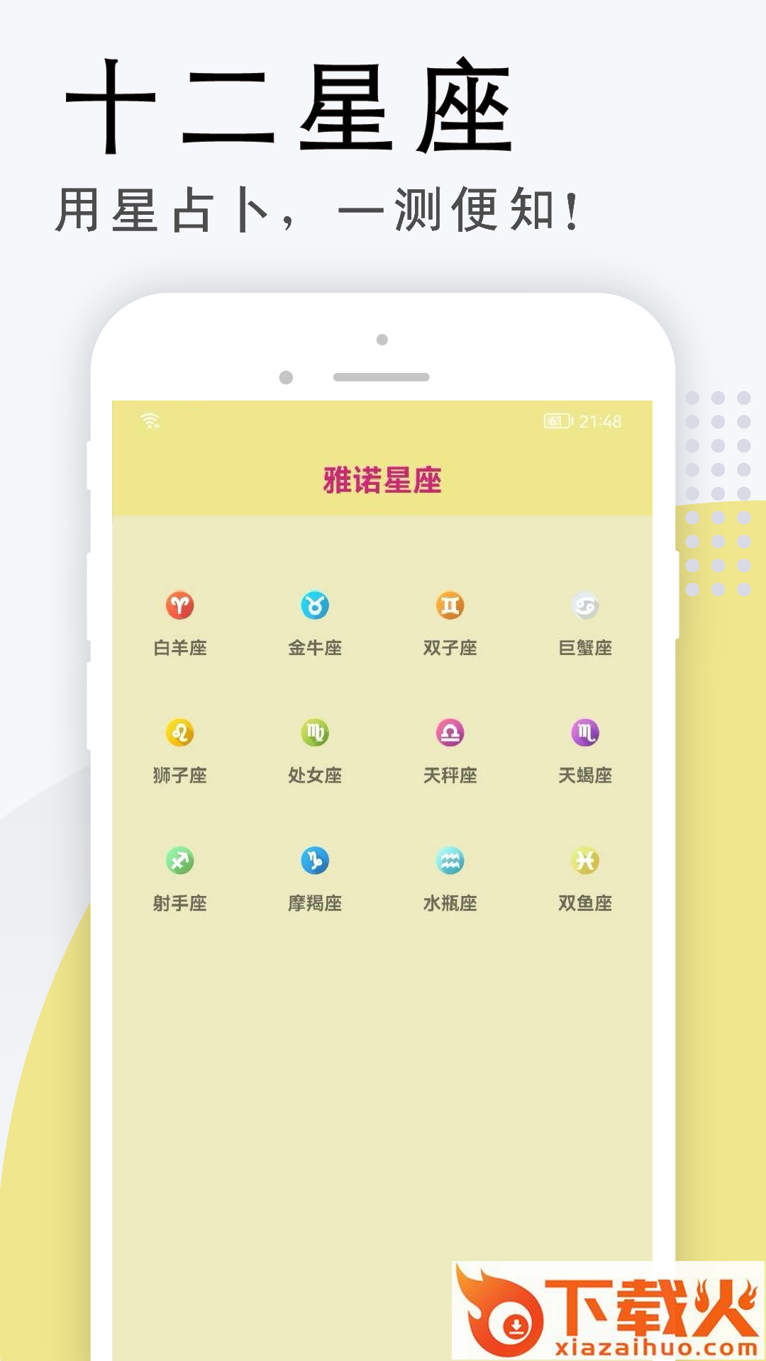 雅诺星座app截图2