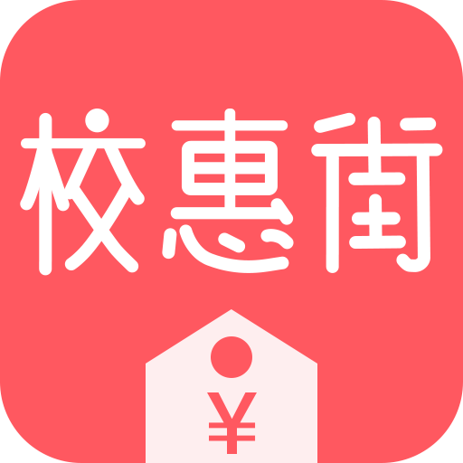 校惠街app下载-校惠街v1.0.0 安卓版