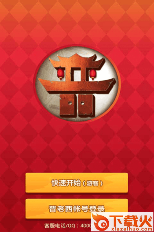 晋老西晋中麻将截图1