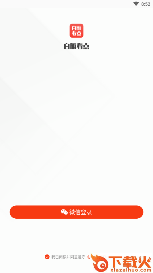 白雁看点app截图2
