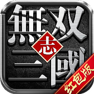 无双三国志红包版 v1.0.0 福利版 无双三国志红包版 v1.0.0 福利版