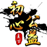 初心神途 v1.20200330 公益版