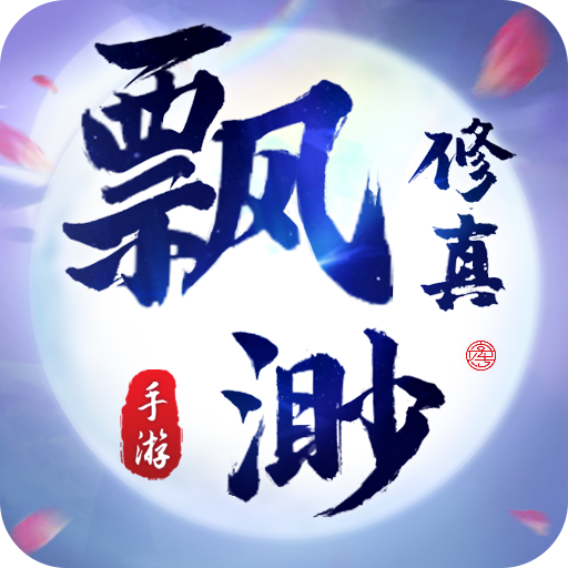 飘渺修真手游下载-飘渺修真v1.0 安卓版