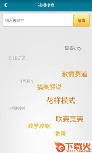 爱拍QQ飞车视频站下载截图2