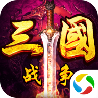 战争三国手游下载-战争三国v17.52 安卓版