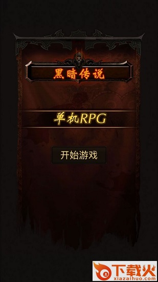 黑暗传说单机rpg苹果版 v9.1.0 官方最新版 截图2