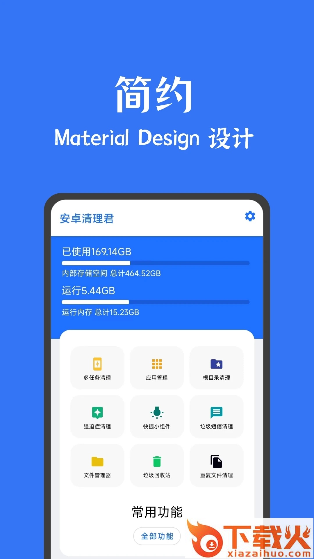 安卓清理君高级版App下载截图1