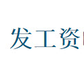 工资条制作软件 v1.0 官方版 