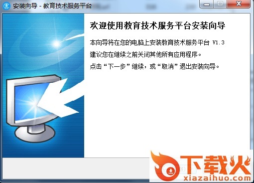 教育技术服务平台客户端 v3.0 官方最新PC版 截图1