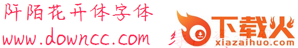 阡陌花开体