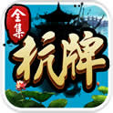 杭牌全集游戏下载-杭牌全集手游下载v6.7 安卓版