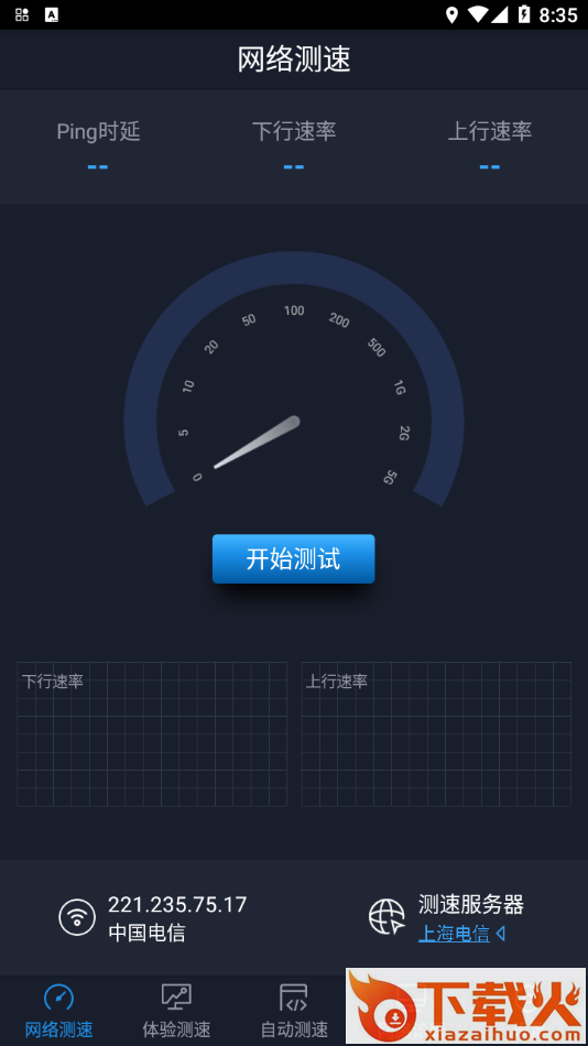 全球网测app下载截图1