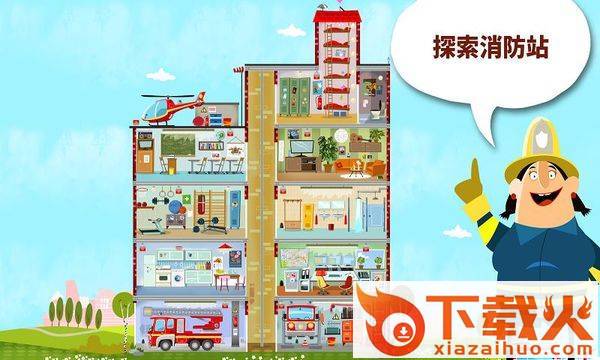 小小消防站游戏截图1
