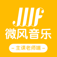 微风练琴app下载-微风练琴主课端v1.0.0 最新版