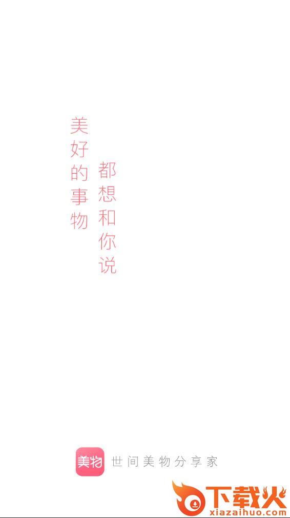 美物君app下载截图1