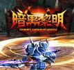暗黑黎明pc版下载-暗黑黎明电脑游戏下载v1.3.0 免费版