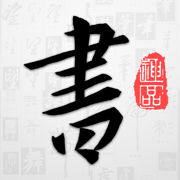 以观书法字典免费下载-以观书法ios版下载v5.0.6 苹果版
