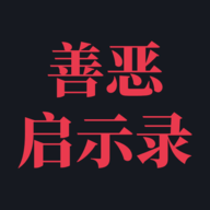 善恶启示录 v1.23.12310003 最新版 善恶启示录 v1.23.12310003 最新版