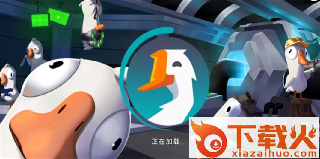 鹅鸭杀(Goose Goose Duck)截图1