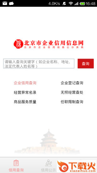 北京市企业信用信息网app截图1